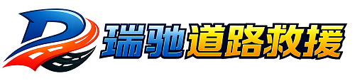 雁峰区瑞驰｜24小时提供拖车救援-附近汽车搭电补胎吊车脱困